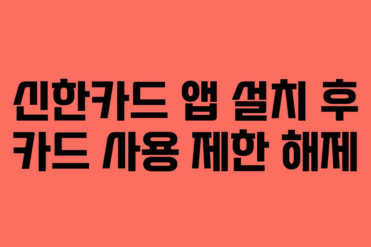 신한카드 앱 설치 후 카드 사용 제한 해제