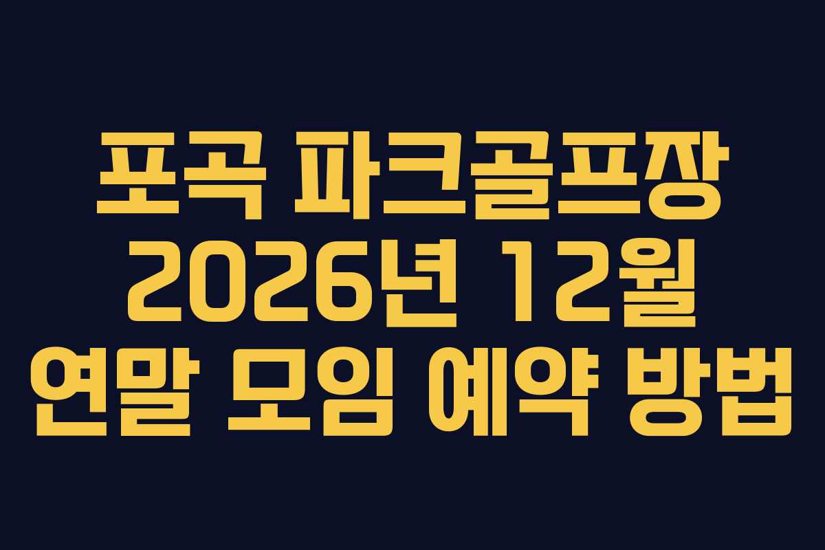 포곡 파크골프장 2026년 12월 연말 모임 예약 방법