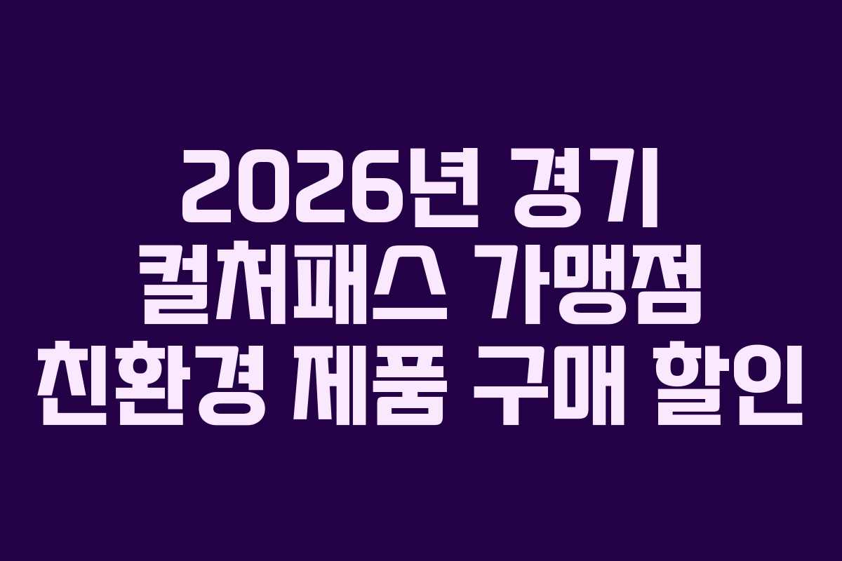 2026년 경기 컬처패스 가맹점 친환경 제품 구매 할인