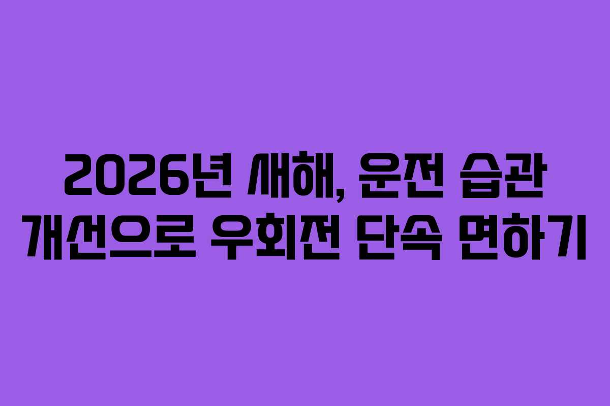 2026년 새해, 운전 습관 개선으로 우회전 단속 면하기