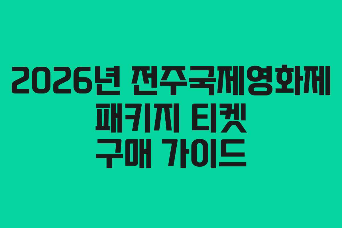 2026년 전주국제영화제 패키지 티켓 구매 가이드