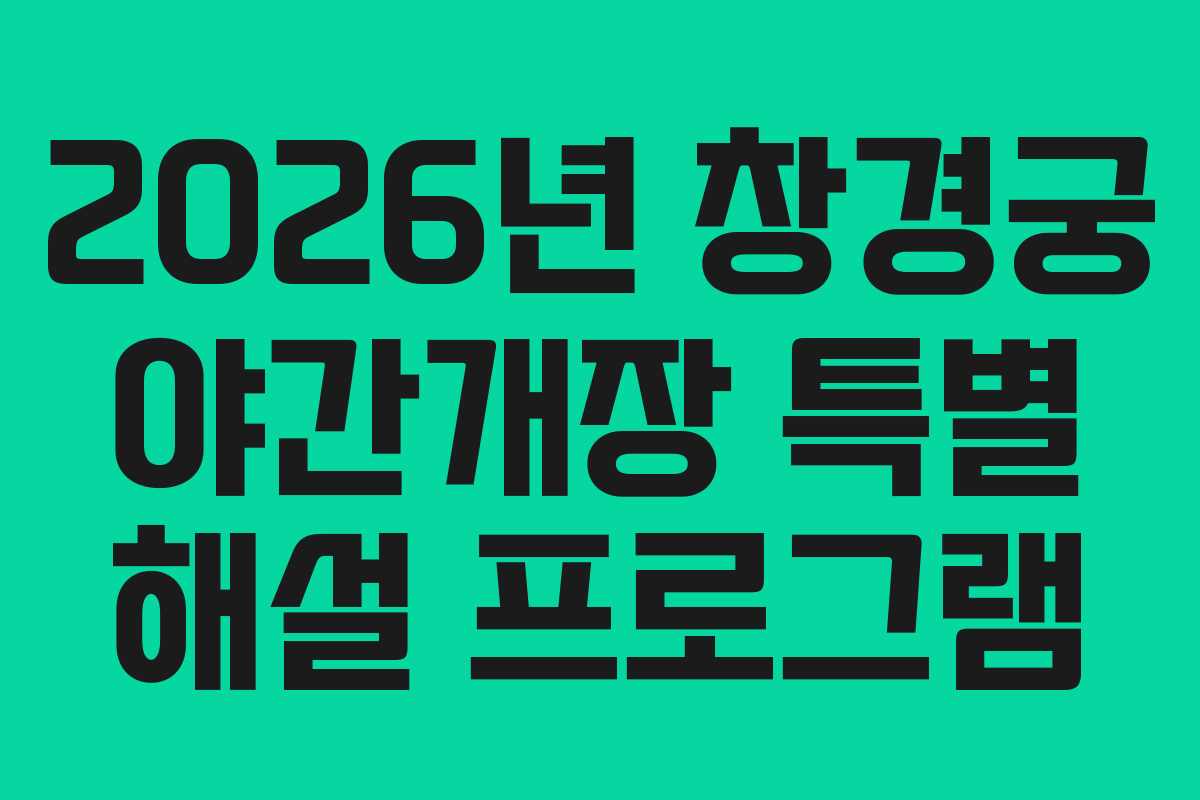 2026년 창경궁 야간개장 특별 해설 프로그램
