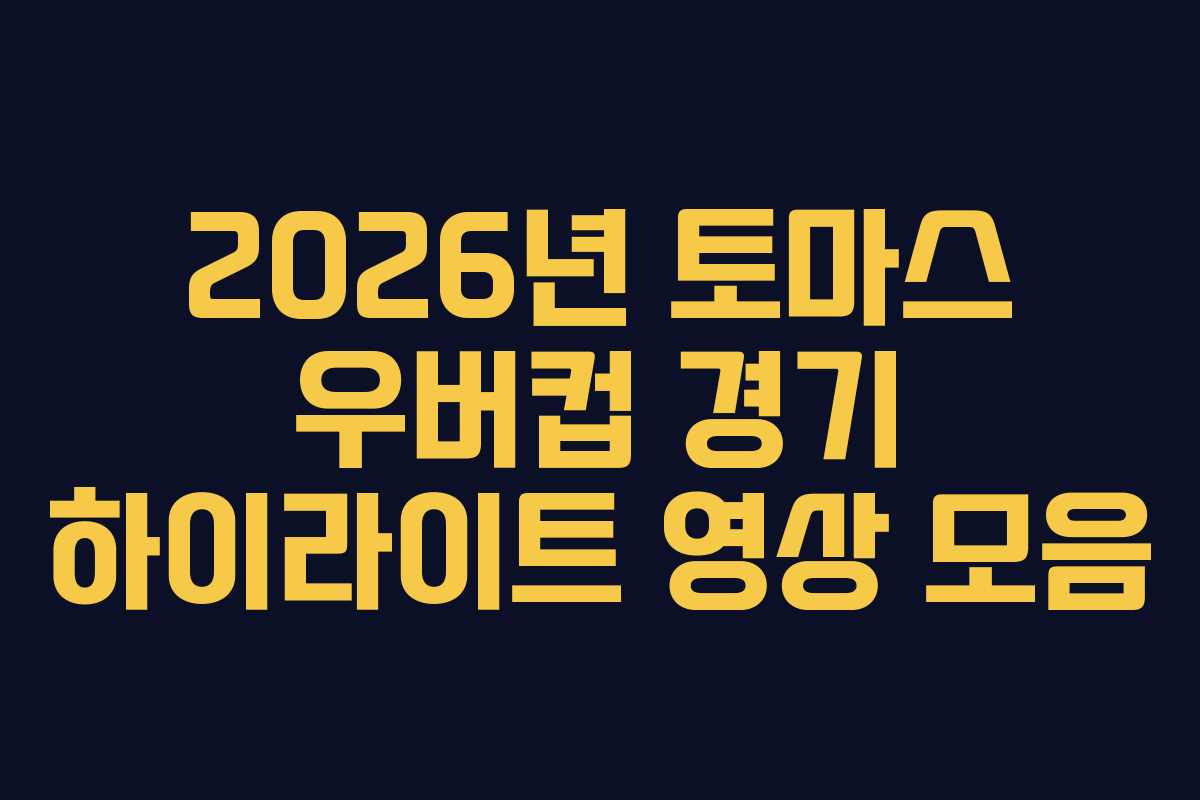 2026년 토마스 우버컵 경기 하이라이트 영상 모음