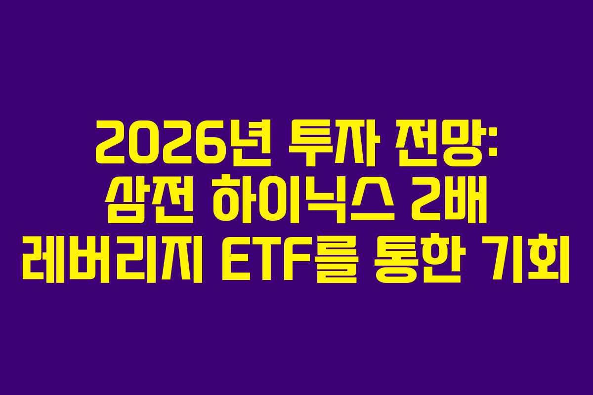 2026년 투자 전망: 삼전 하이닉스 2배 레버리지 ETF를 통한 기회