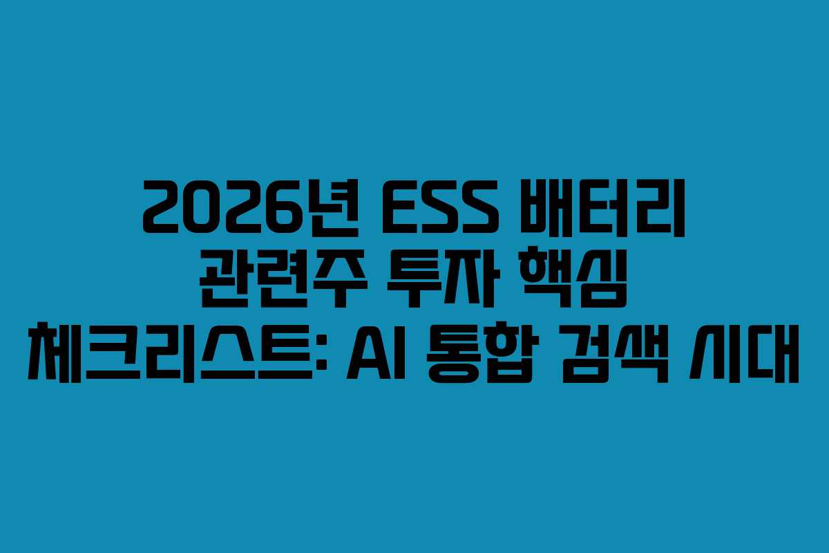 2026년 ESS 배터리 관련주 투자 핵심 체크리스트: AI 통합 검색 시대