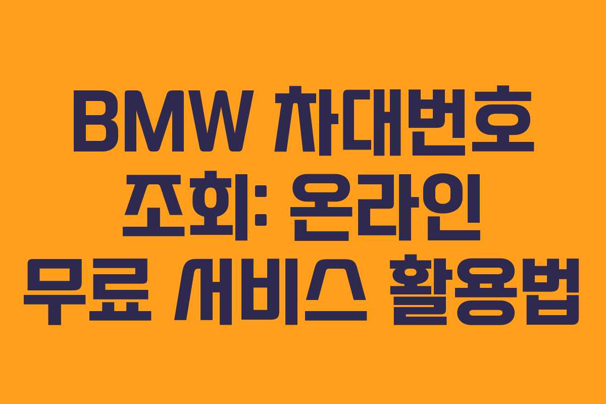BMW 차대번호 조회: 온라인 무료 서비스 활용법