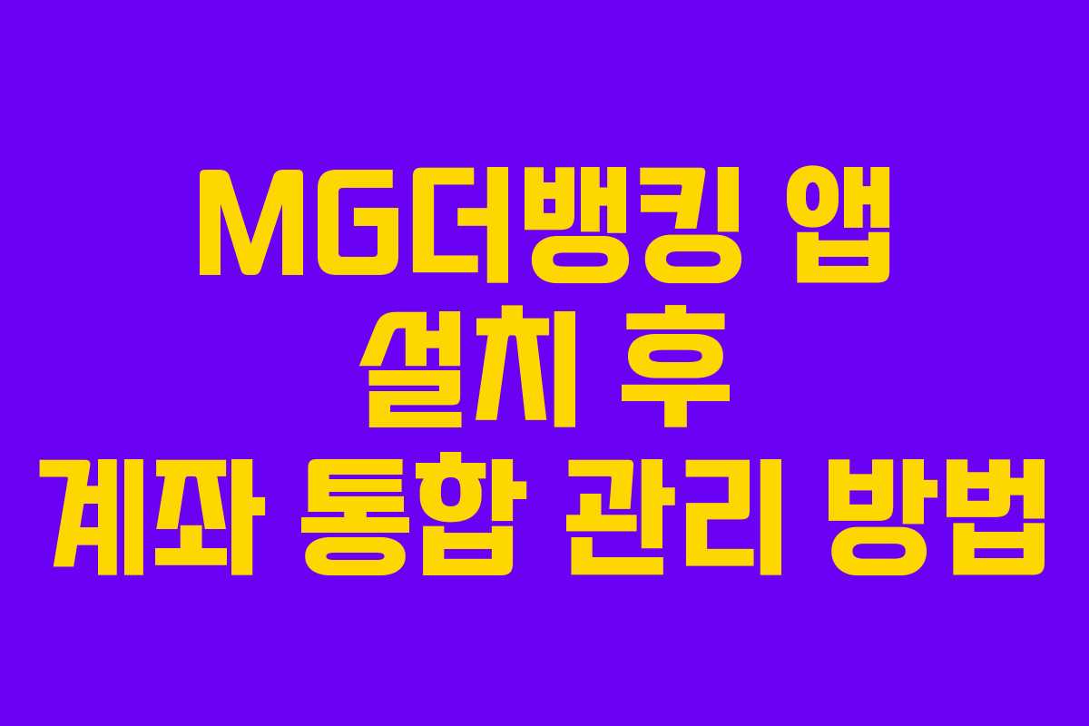 MG더뱅킹 앱 설치 후 계좌 통합 관리 방법