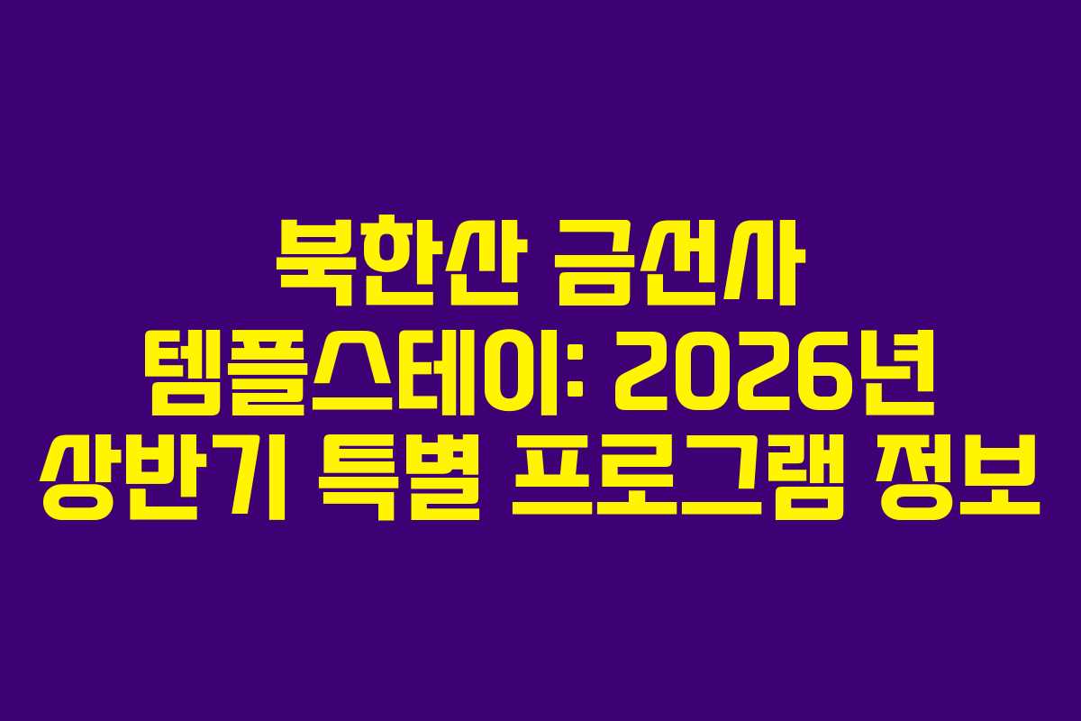 북한산 금선사 템플스테이: 2026년 상반기 특별 프로그램 정보