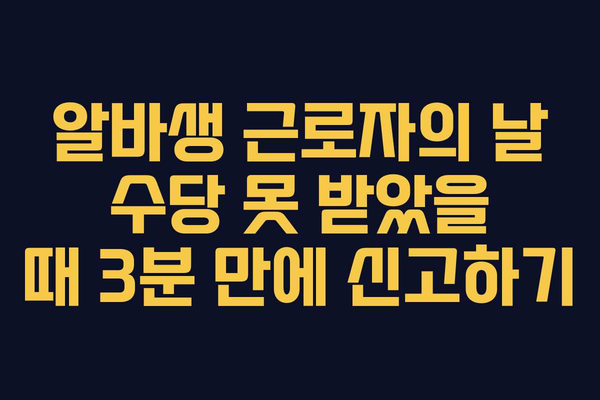 알바생 근로자의 날 수당 못 받았을 때 3분 만에 신고하기