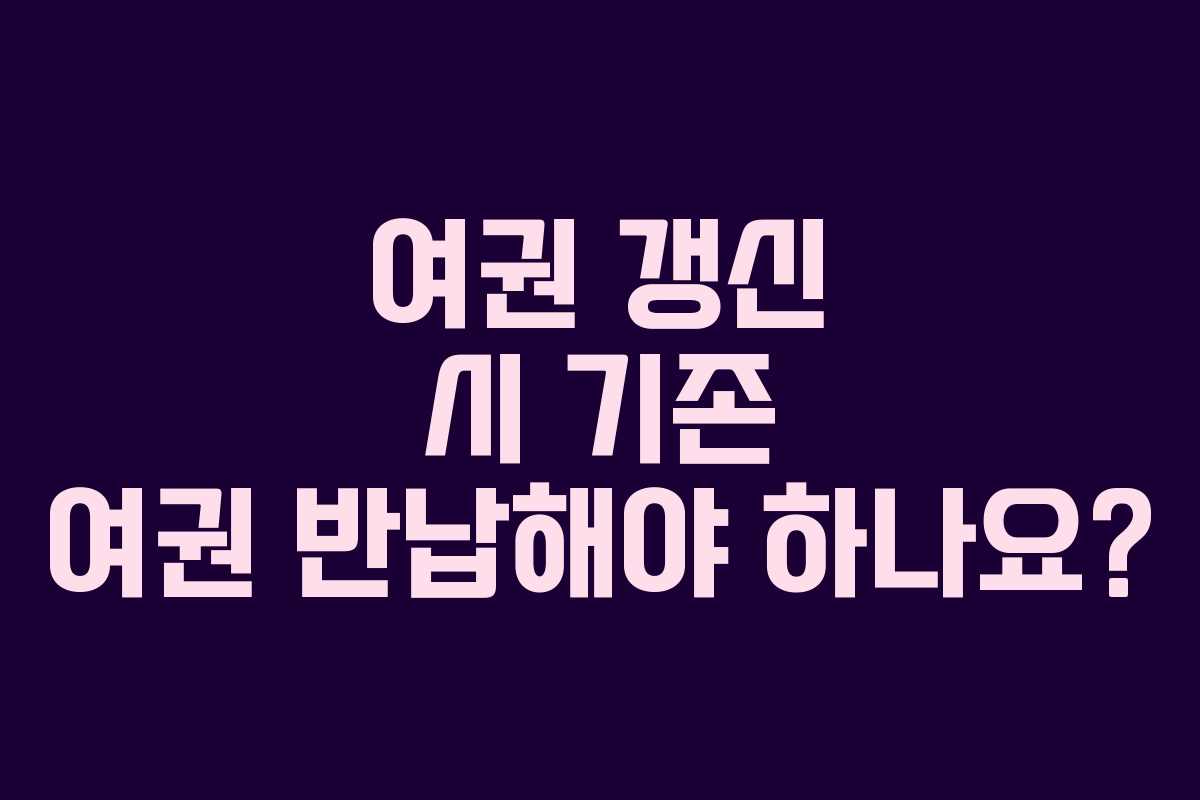 여권 갱신 시 기존 여권 반납해야 하나요?