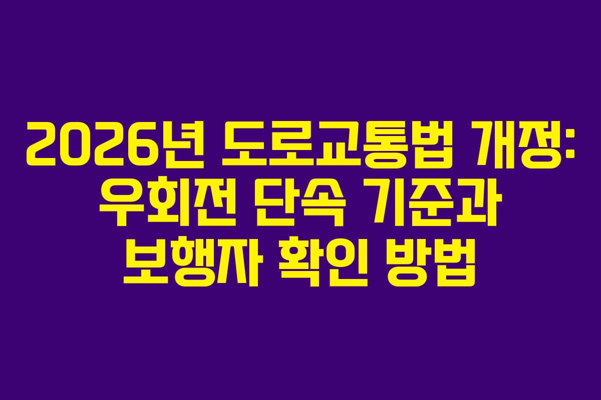 2026년 도로교통법 개정: 우회전 단속 기준과 보행자 확인 방법