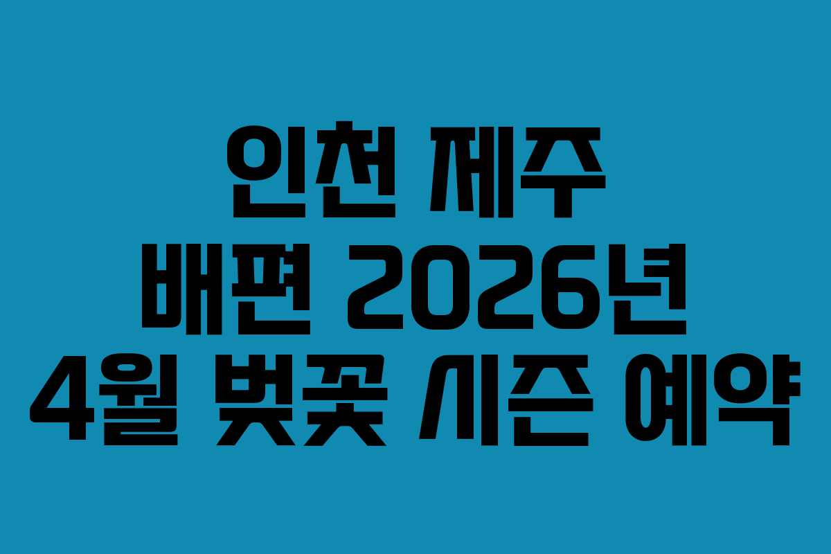 인천 제주 배편 2026년 4월 벚꽃 시즌 예약