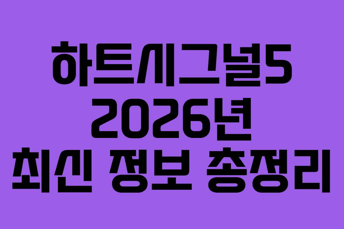 하트시그널5 2026년 최신 정보 총정리
