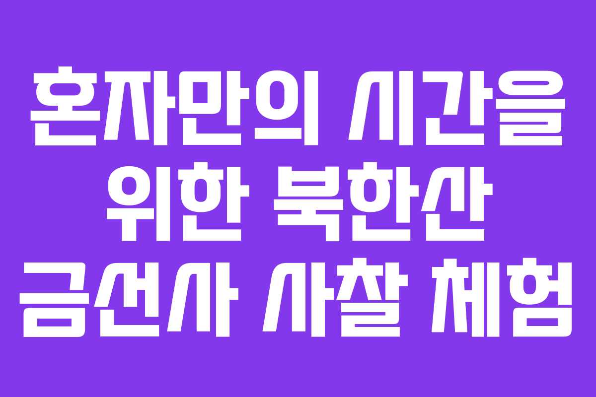 혼자만의 시간을 위한 북한산 금선사 사찰 체험
