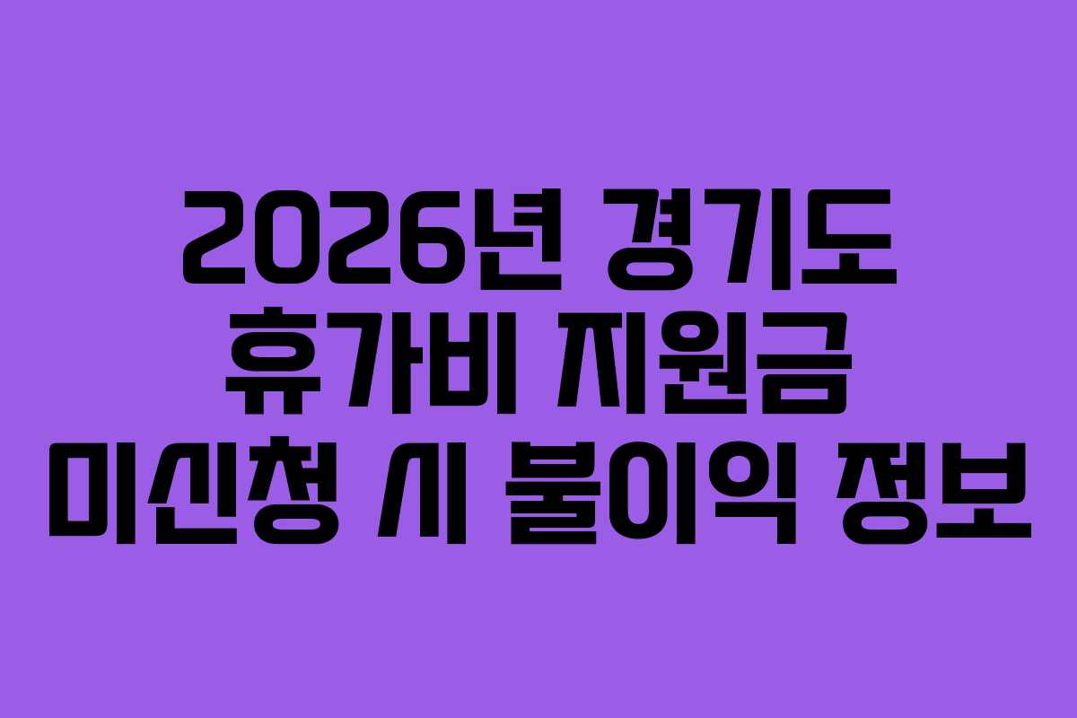 2026년 경기도 휴가비 지원금 미신청 시 불이익 정보