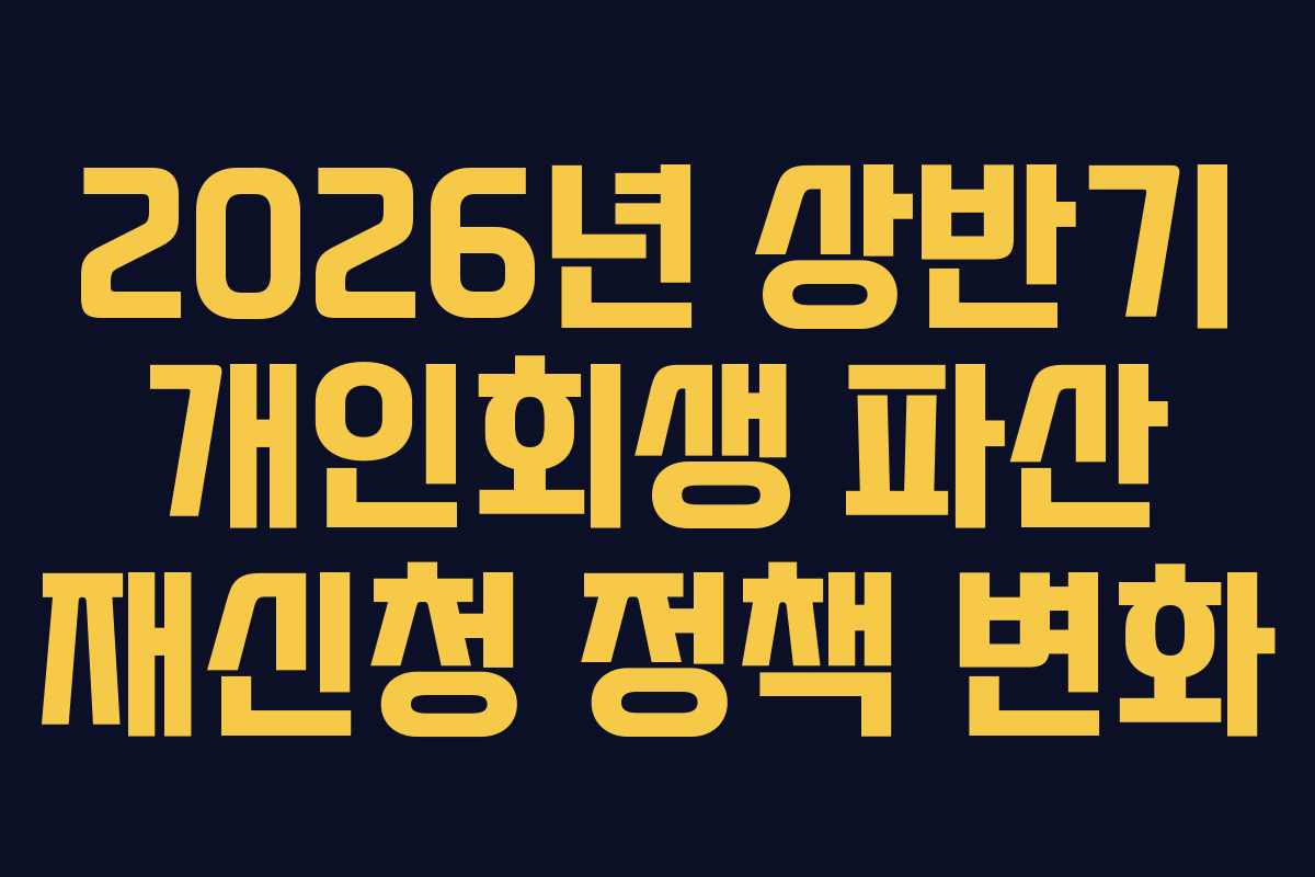 2026년 상반기 개인회생 파산 재신청 정책 변화