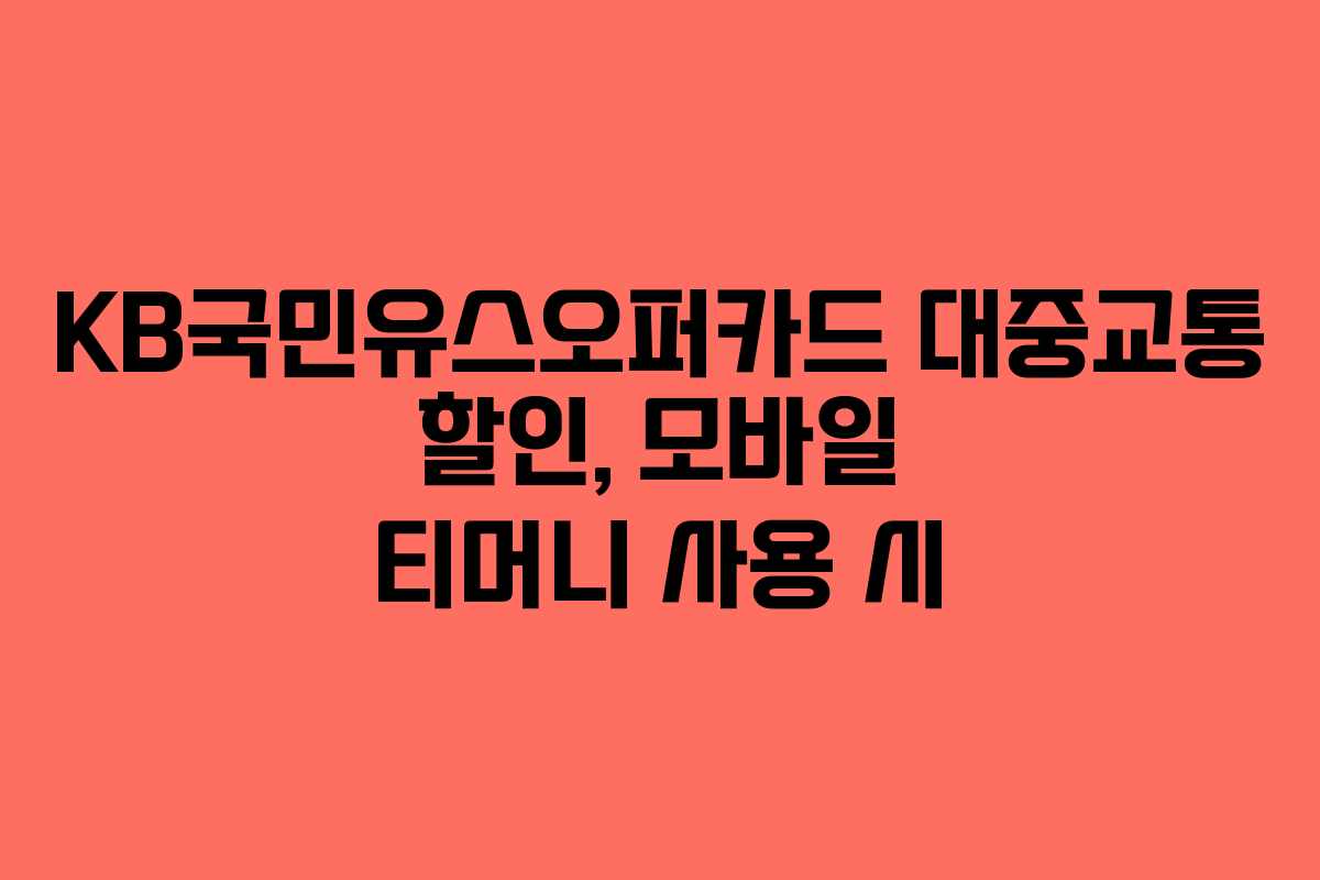 KB국민유스오퍼카드 대중교통 할인, 모바일 티머니 사용 시