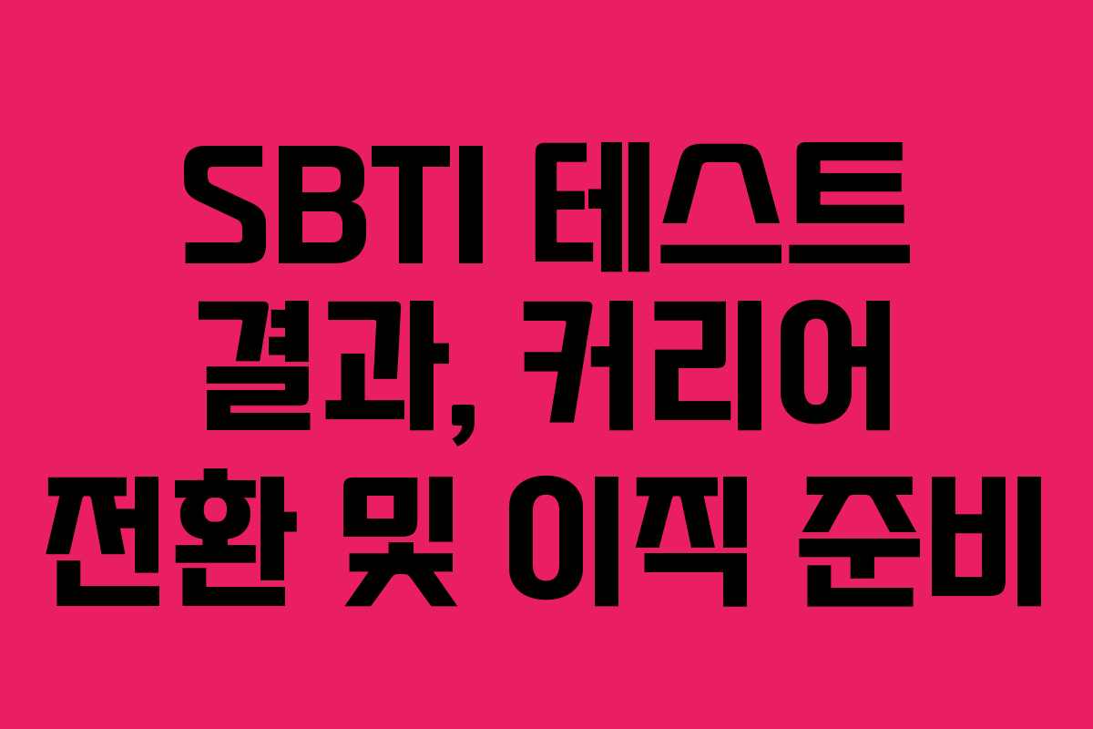 SBTI 테스트 결과, 커리어 전환 및 이직 준비