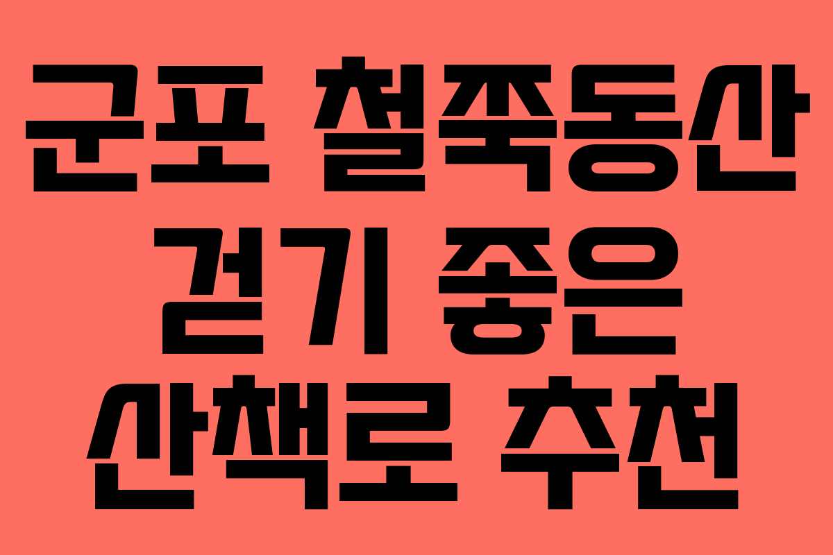 군포 철쭉동산 걷기 좋은 산책로 추천