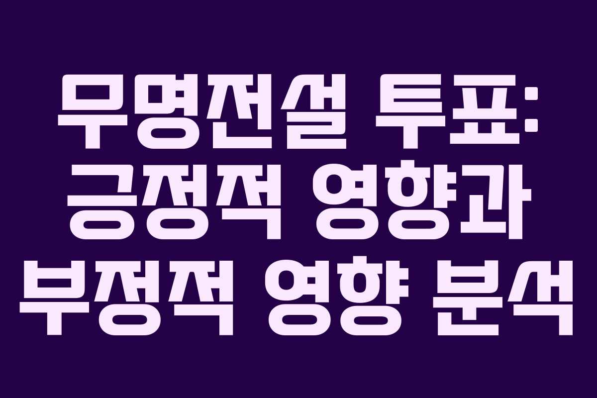 무명전설 투표: 긍정적 영향과 부정적 영향 분석