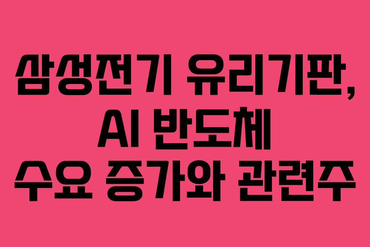 삼성전기 유리기판, AI 반도체 수요 증가와 관련주