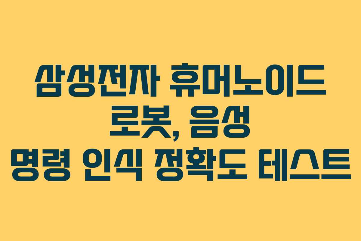 삼성전자 휴머노이드 로봇, 음성 명령 인식 정확도 테스트