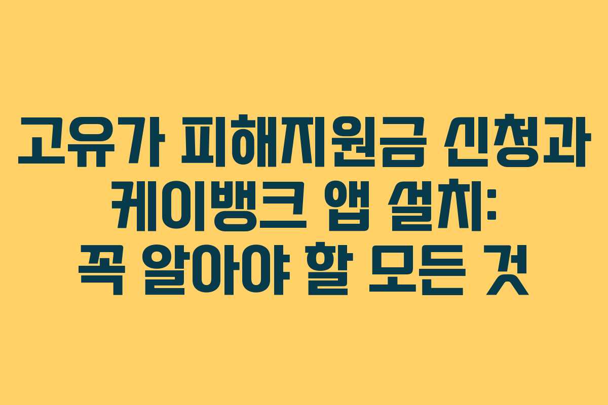 고유가 피해지원금 신청과 케이뱅크 앱 설치: 꼭 알아야 할 모든 것