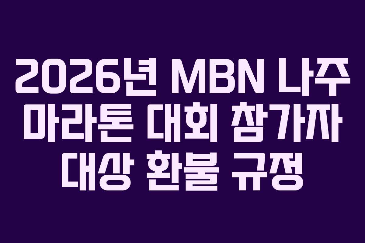 2026년 MBN 나주 마라톤 대회 참가자 대상 환불 규정