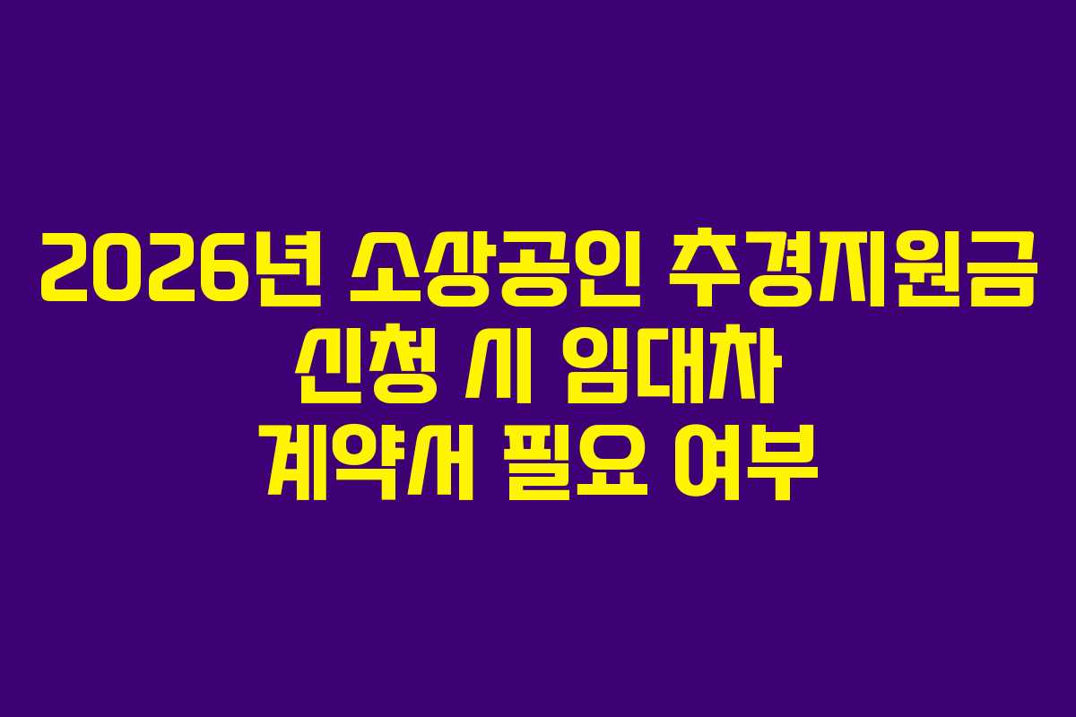2026년 소상공인 추경지원금 신청 시 임대차 계약서 필요 여부