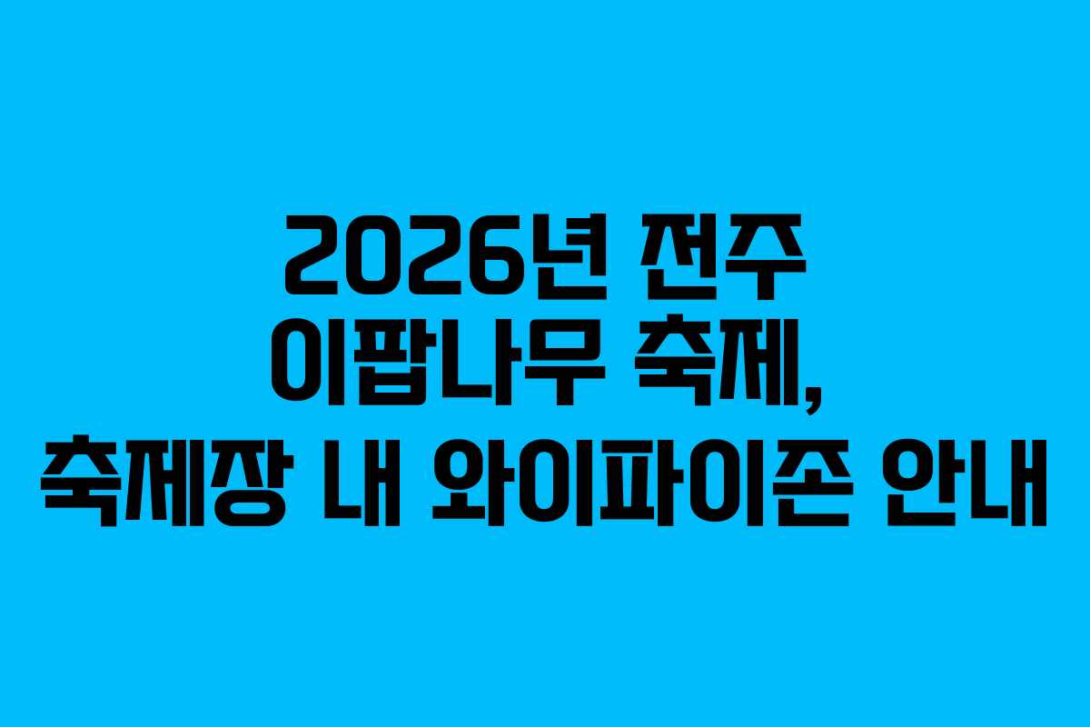2026년 전주 이팝나무 축제, 축제장 내 와이파이존 안내
