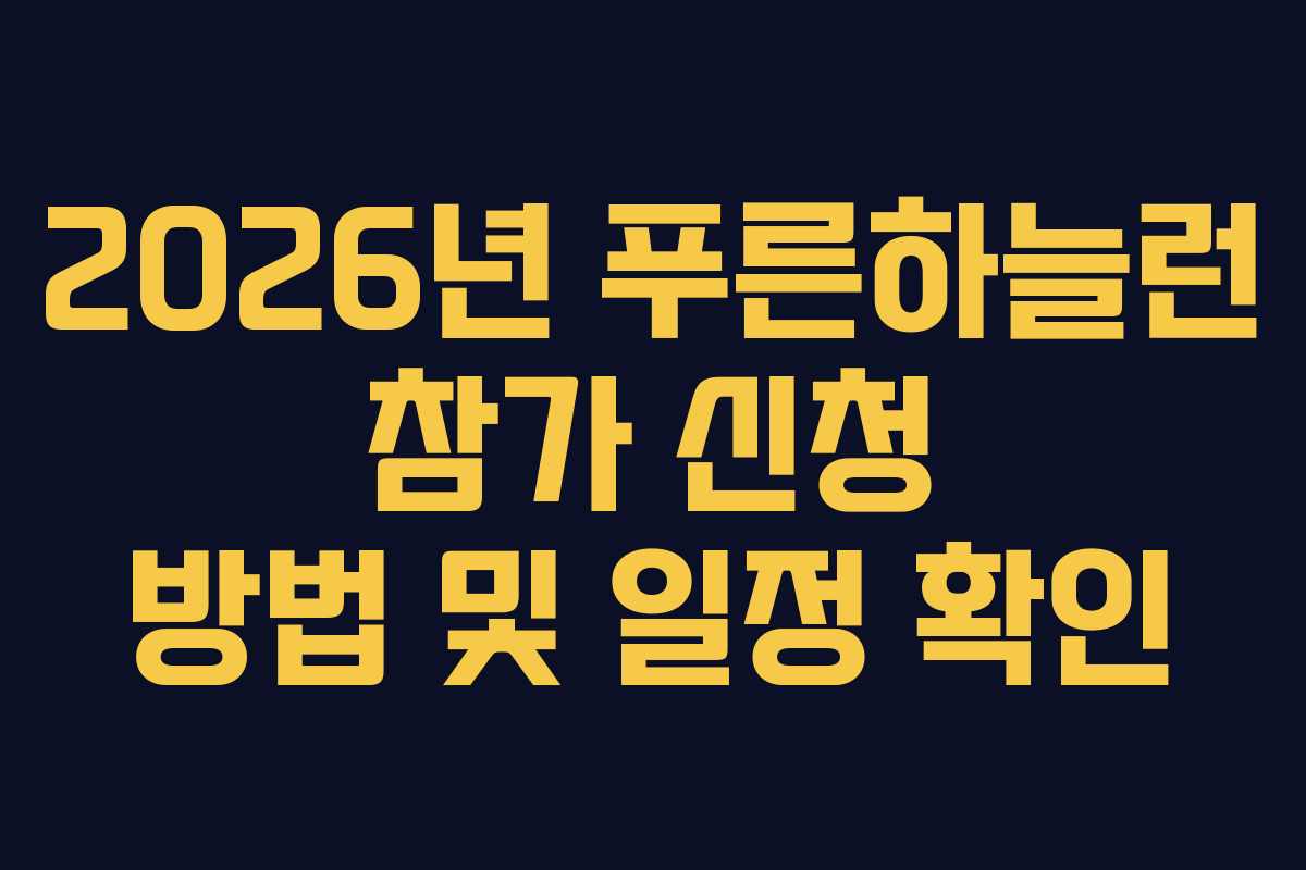 2026년 푸른하늘런 참가 신청 방법 및 일정 확인