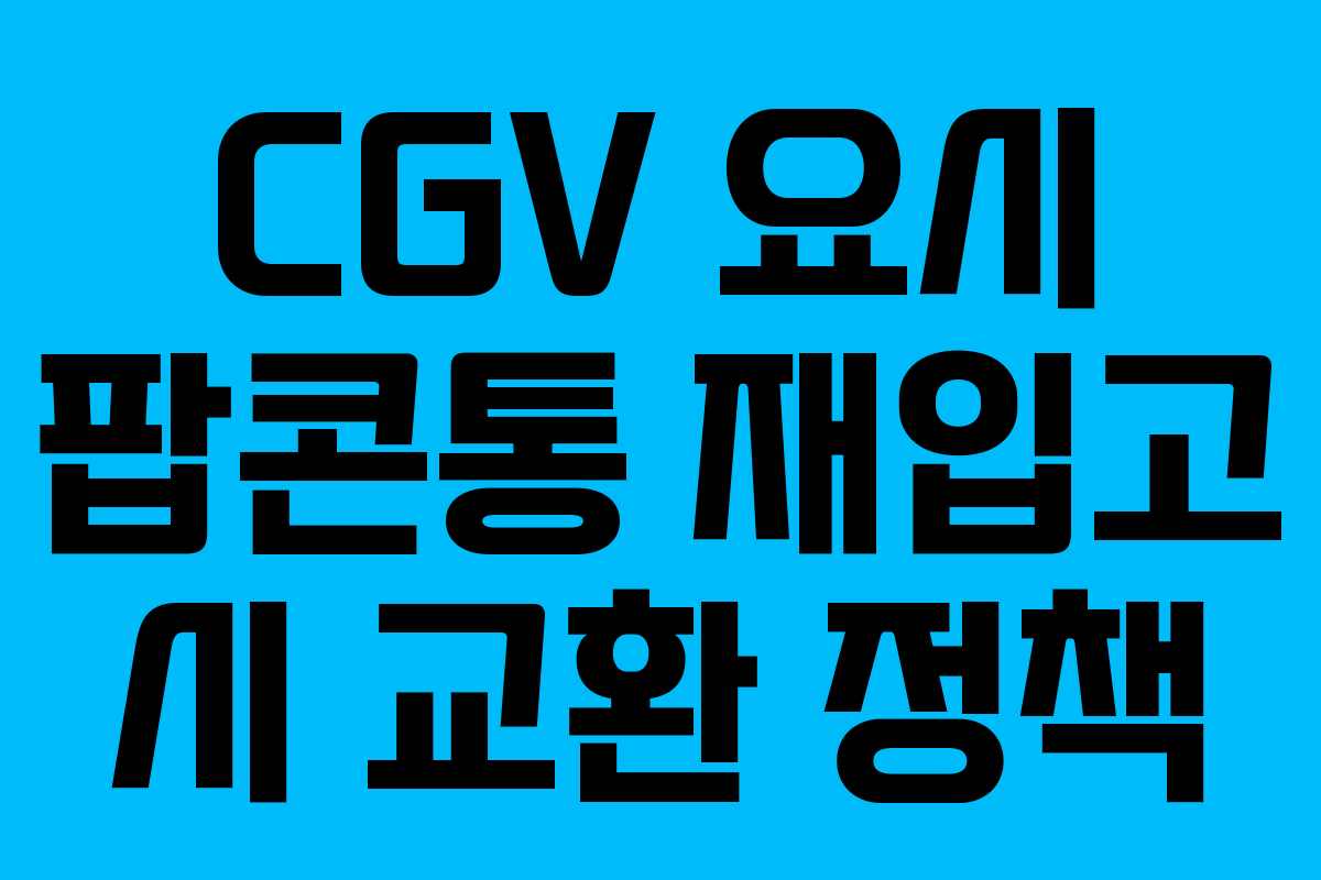 CGV 요시 팝콘통 재입고 시 교환 정책