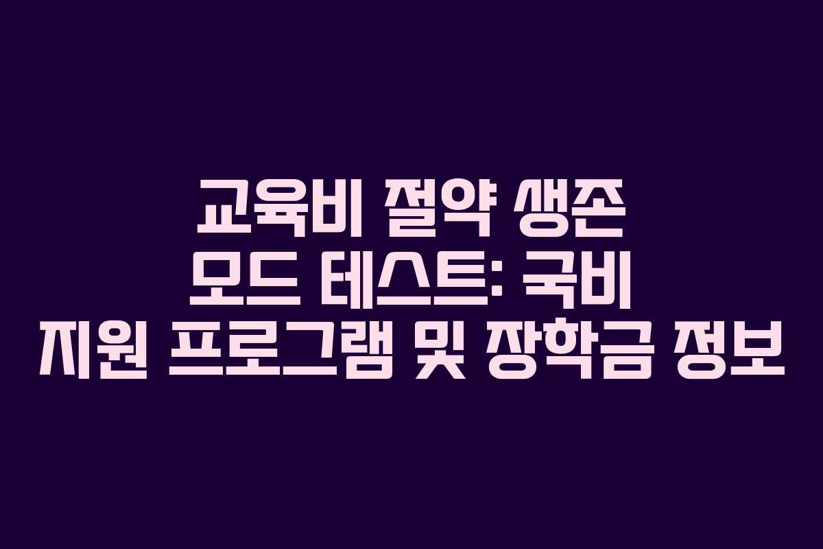 교육비 절약 생존 모드 테스트: 국비 지원 프로그램 및 장학금 정보