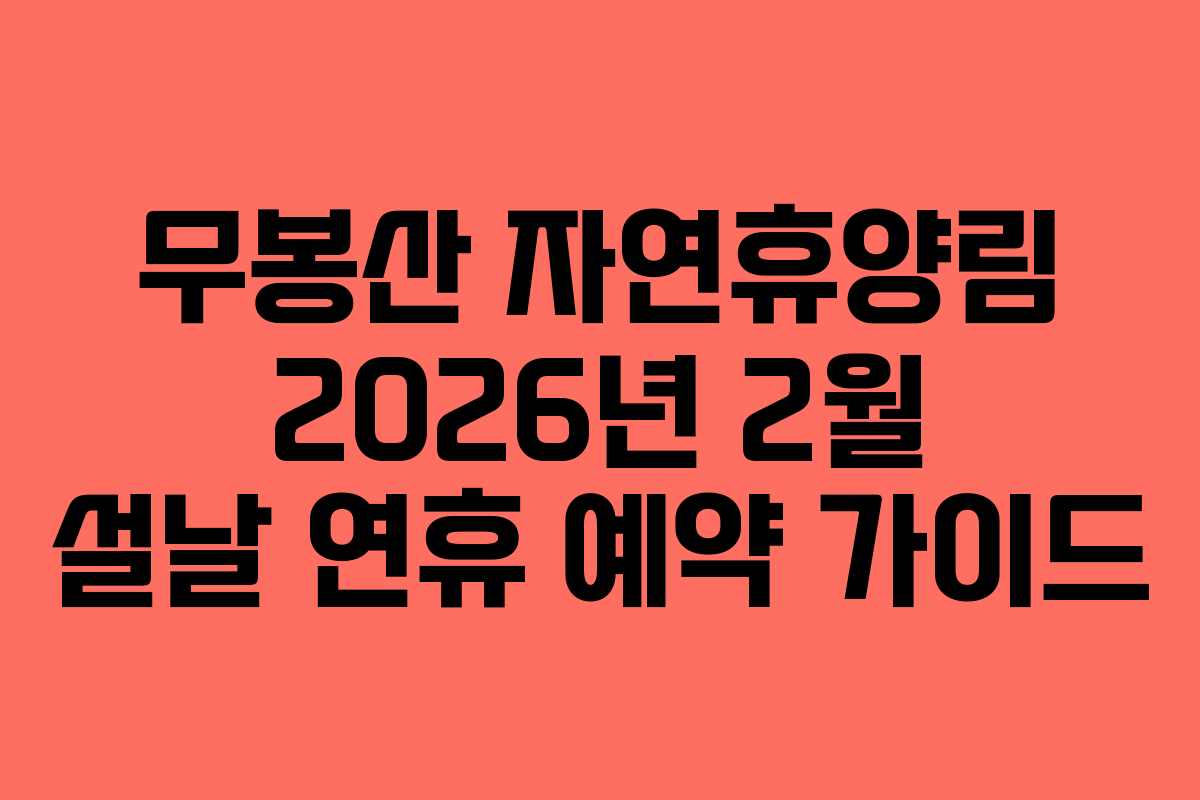무봉산 자연휴양림 2026년 2월 설날 연휴 예약 가이드