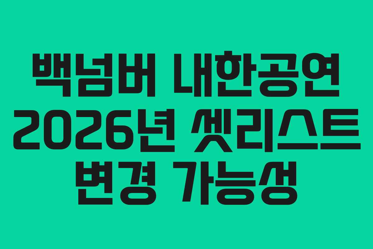 백넘버 내한공연 2026년 셋리스트 변경 가능성