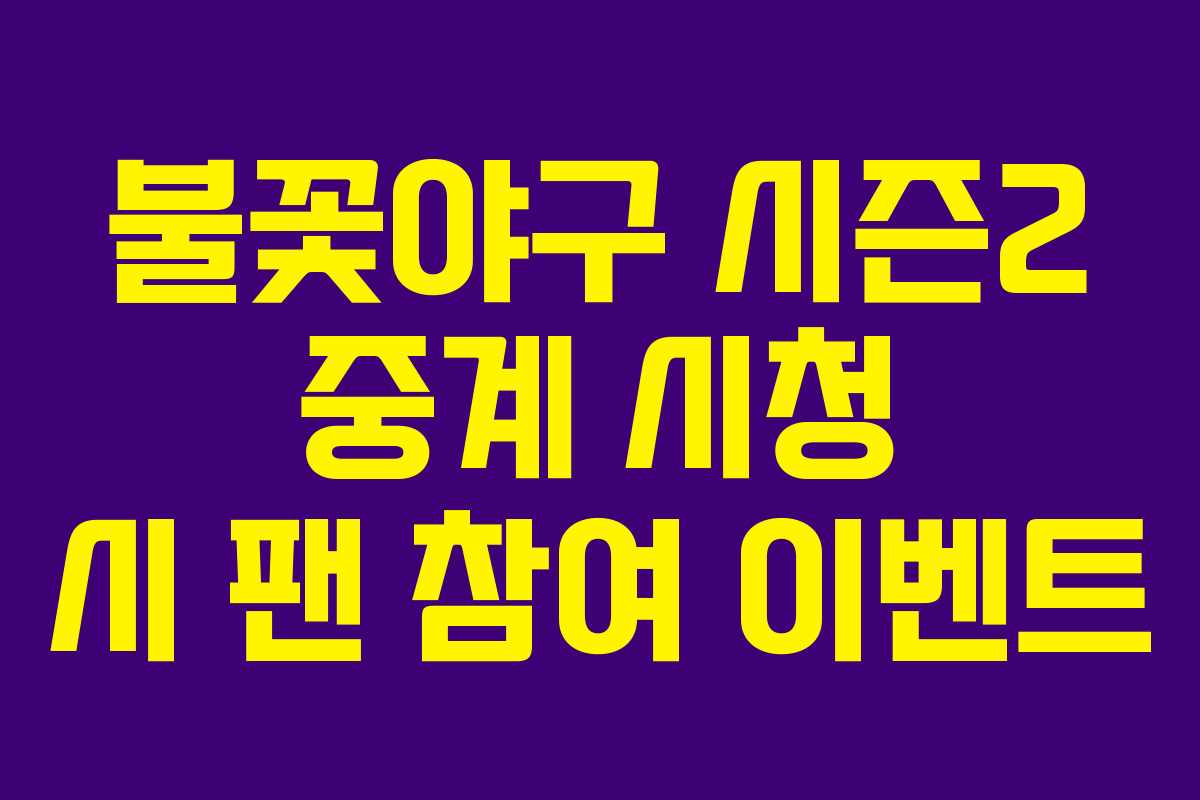 불꽃야구 시즌2 중계 시청 시 팬 참여 이벤트