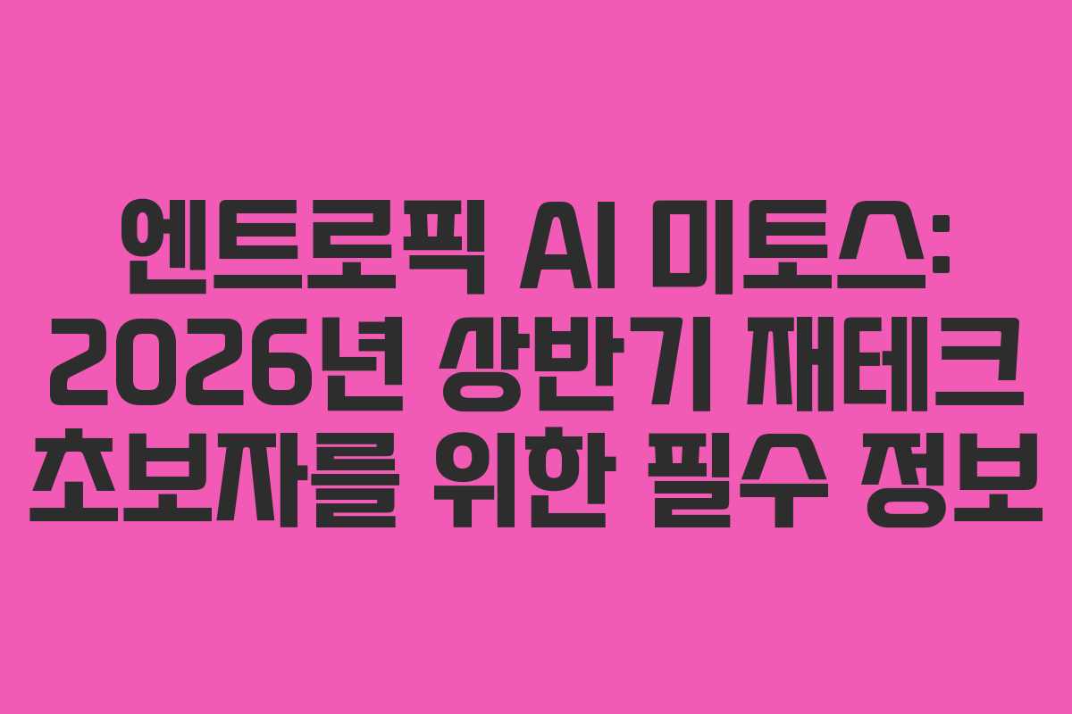 엔트로픽 AI 미토스: 2026년 상반기 재테크 초보자를 위한 필수 정보