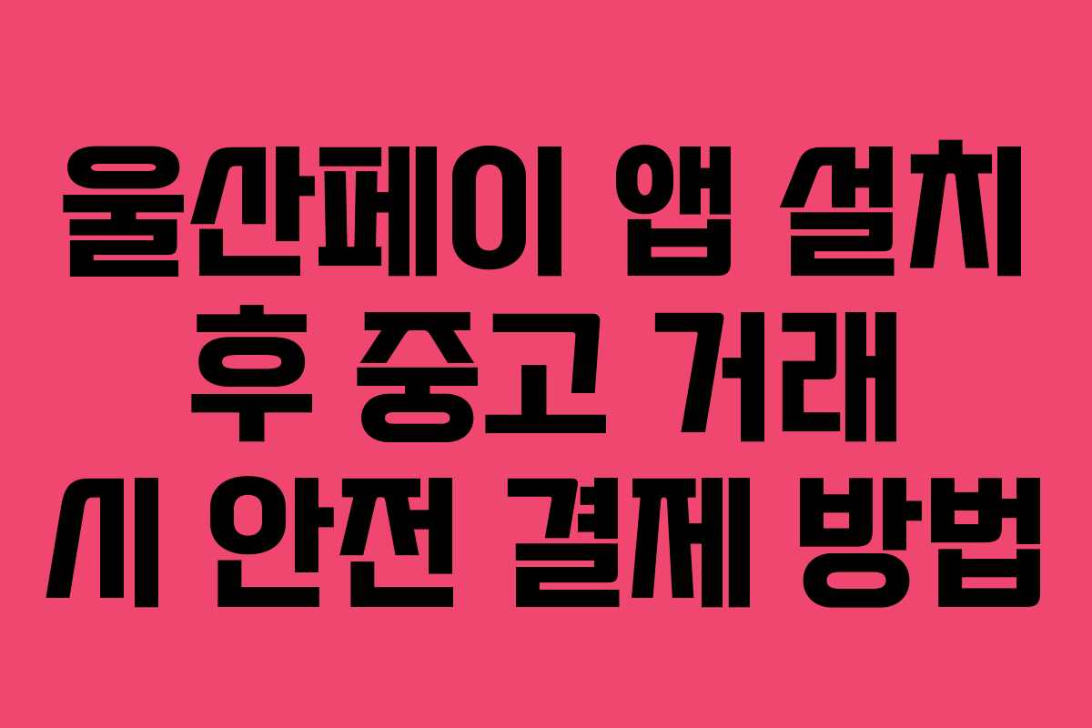 울산페이 앱 설치 후 중고 거래 시 안전 결제 방법