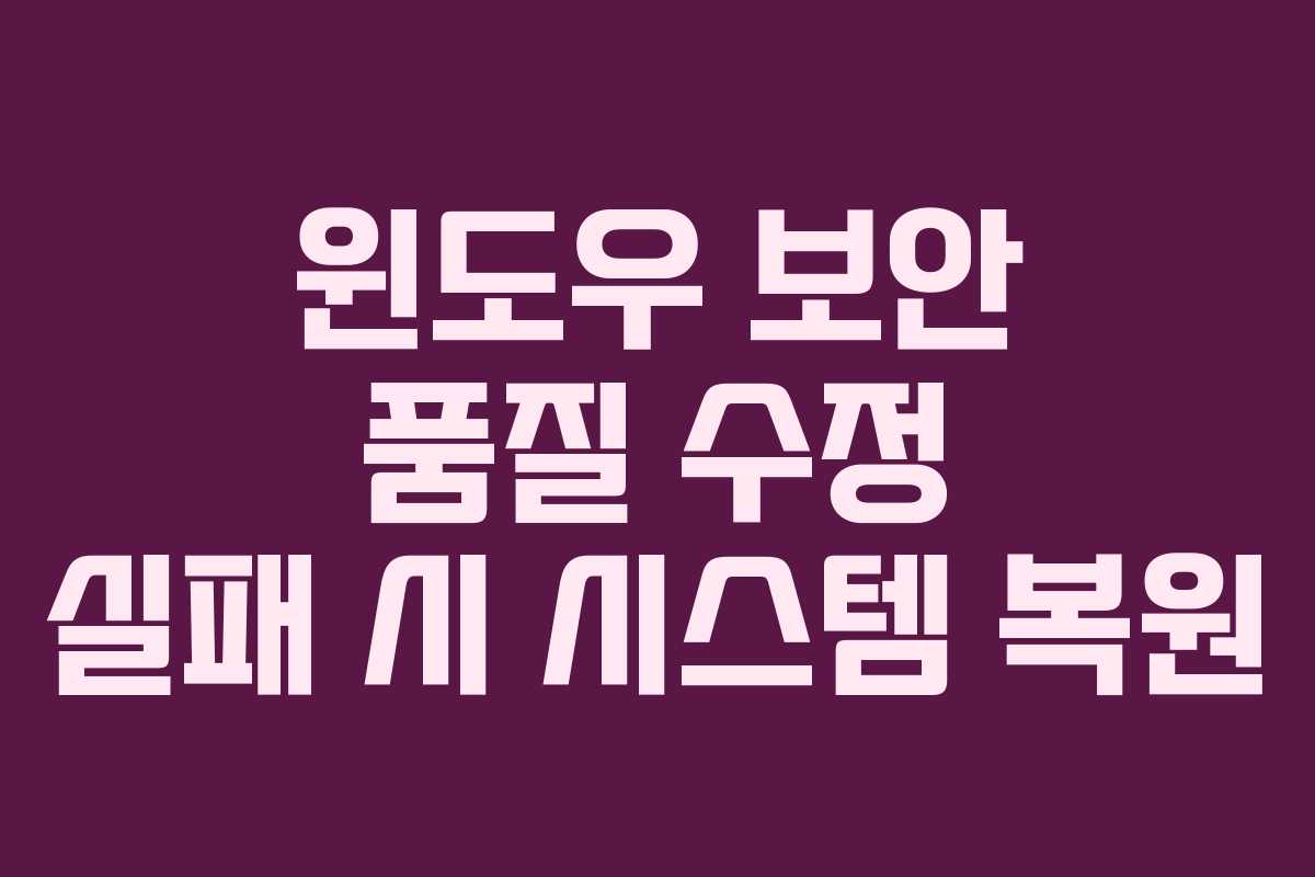 윈도우 보안 품질 수정 실패 시 시스템 복원