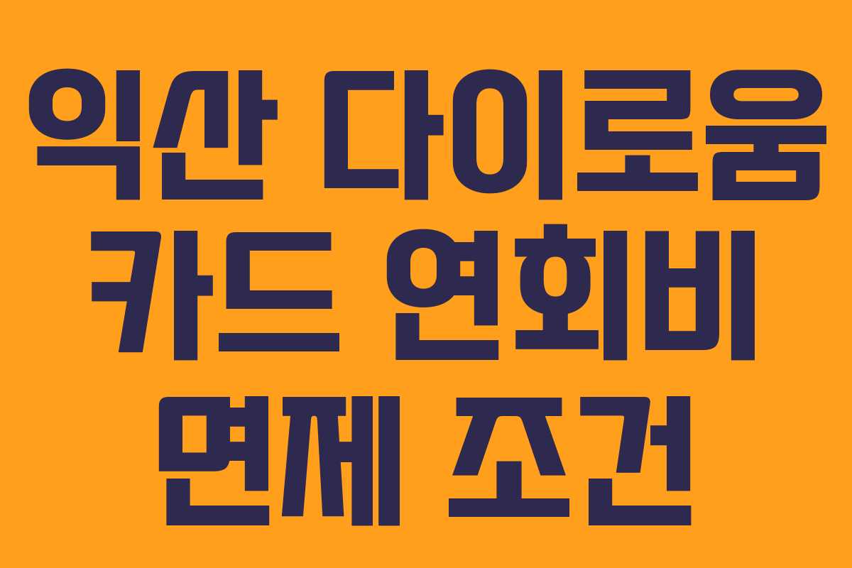 익산 다이로움 카드 연회비 면제 조건