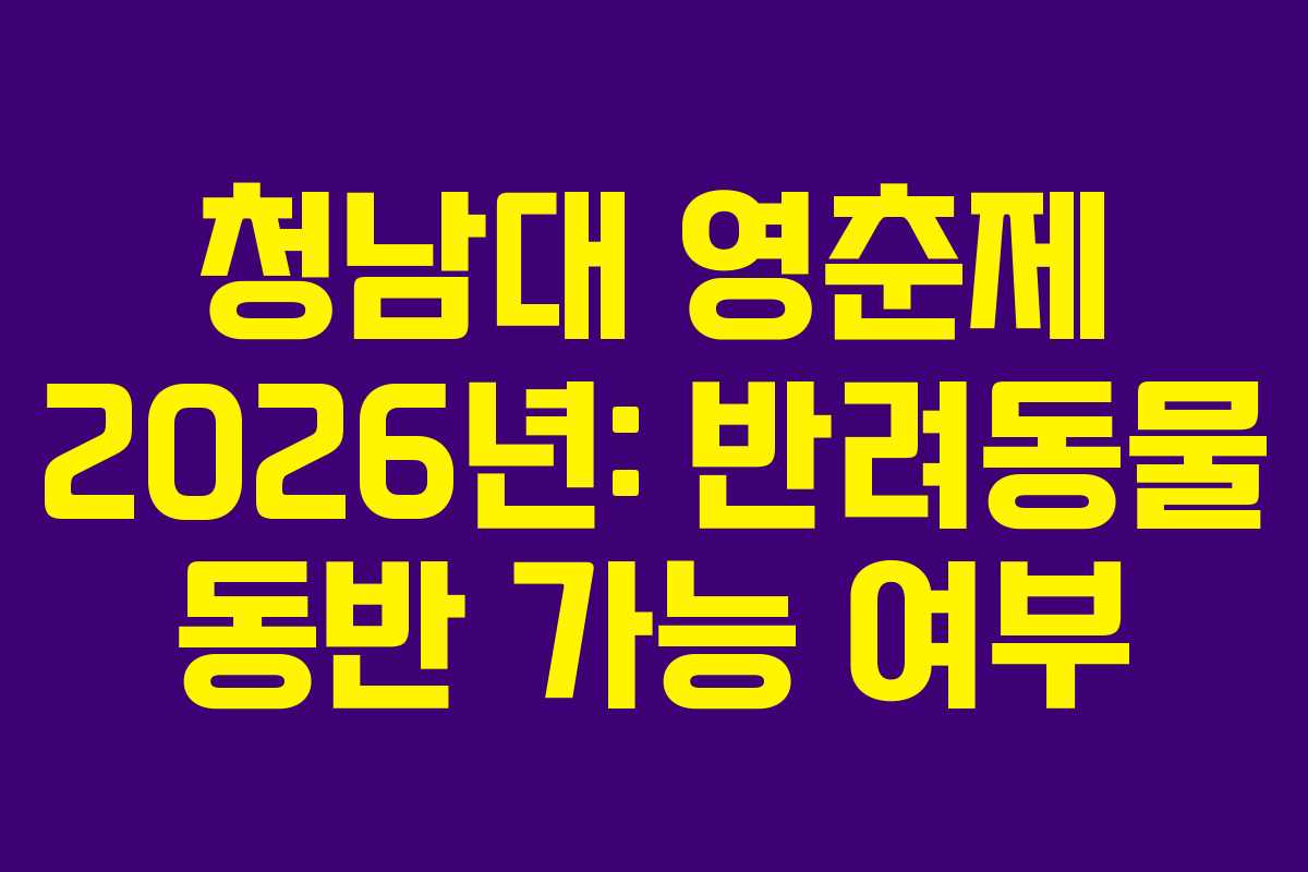 청남대 영춘제 2026년: 반려동물 동반 가능 여부