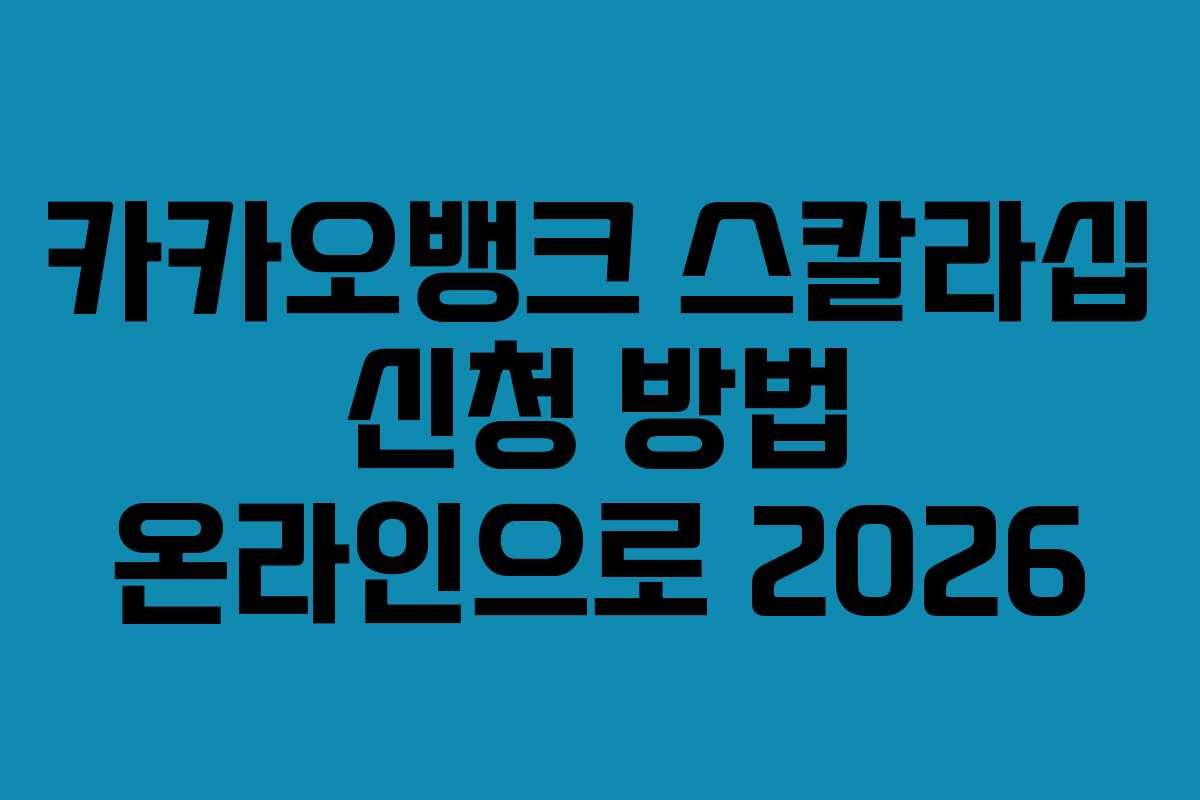 카카오뱅크 스칼라십 신청 방법 온라인으로 2026