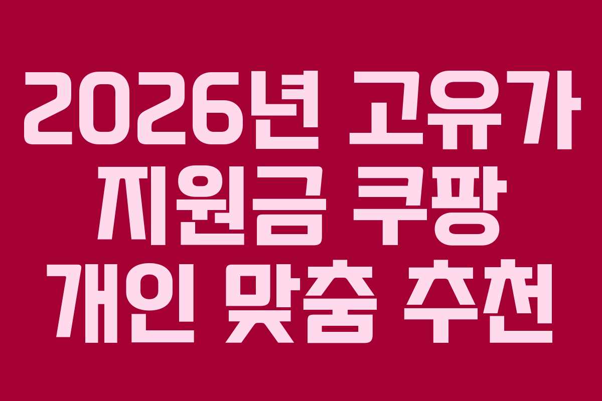 2026년 고유가 지원금 쿠팡 개인 맞춤 추천