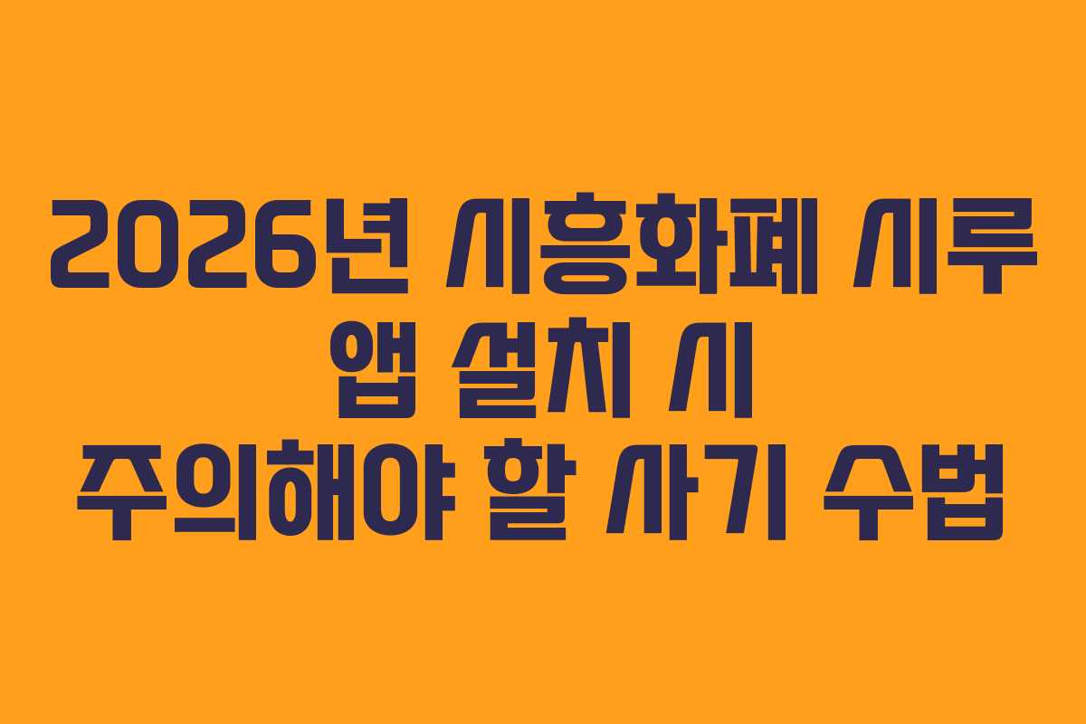 2026년 시흥화폐 시루 앱 설치 시 주의해야 할 사기 수법