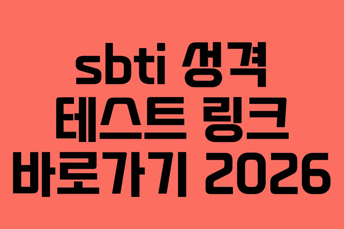 sbti 성격 테스트 링크 바로가기 2026