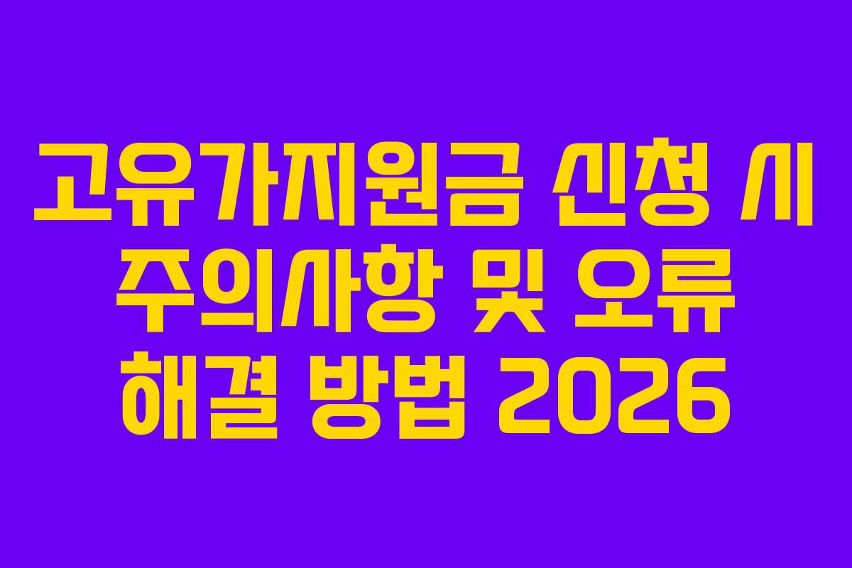 고유가지원금 신청 시 주의사항 및 오류 해결 방법 2026