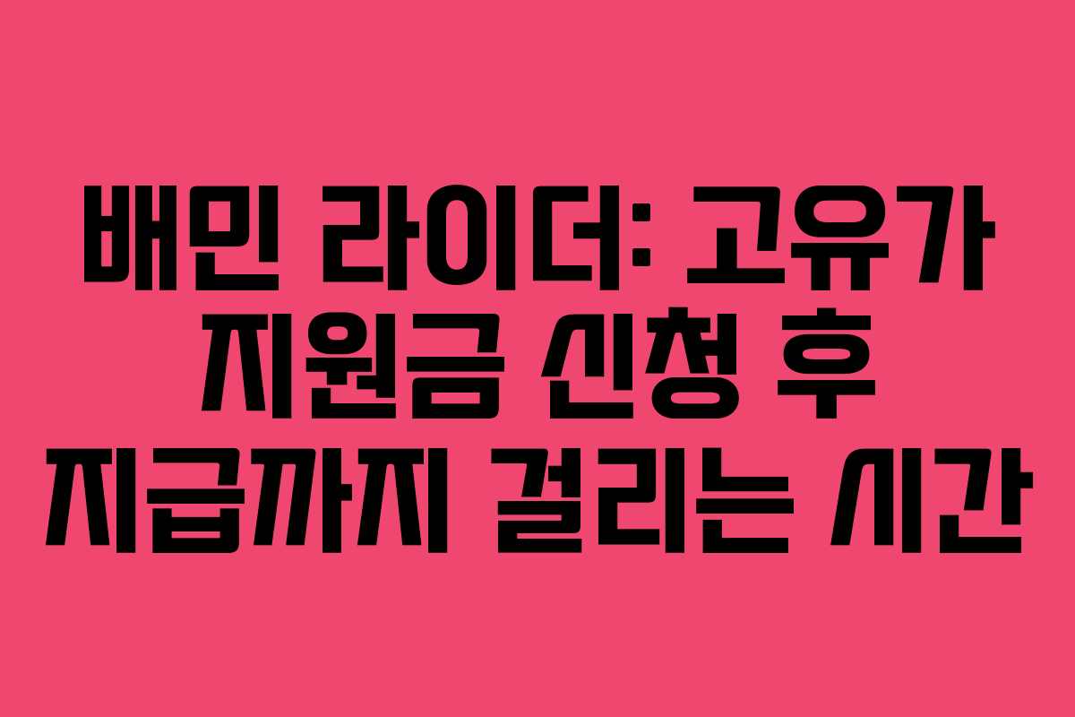 배민 라이더: 고유가 지원금 신청 후 지급까지 걸리는 시간
