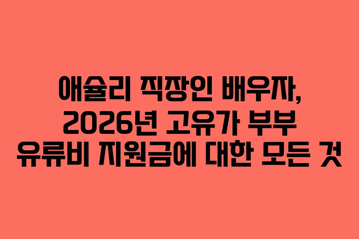 애슐리 직장인 배우자, 2026년 고유가 부부 유류비 지원금에 대한 모든 것