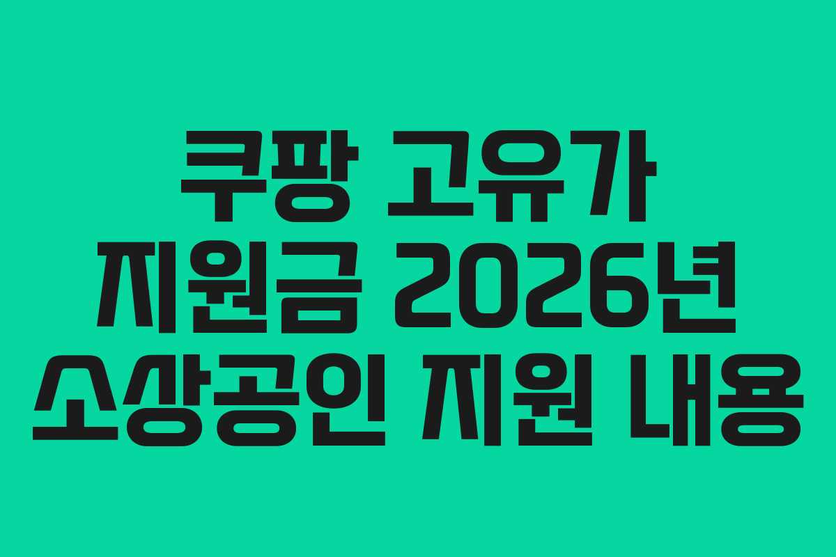 쿠팡 고유가 지원금 2026년 소상공인 지원 내용