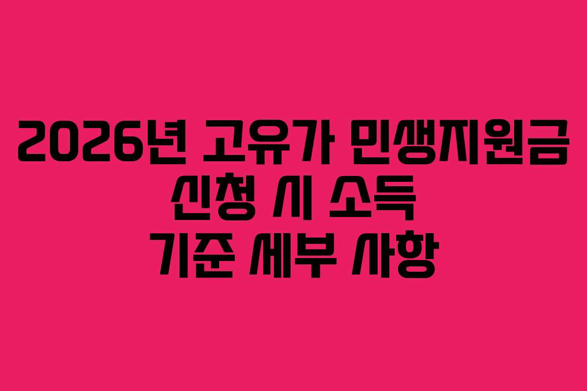 2026년 고유가 민생지원금 신청 시 소득 기준 세부 사항